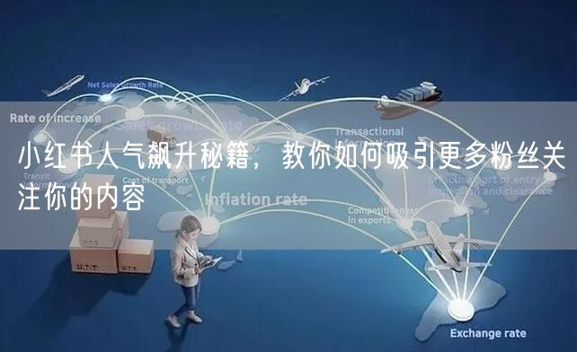 小红书人气飙升秘籍，教你如何吸引更多粉丝关注你的内容