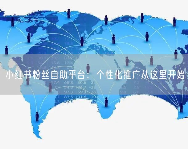 小红书粉丝自助平台：个性化推广从这里开始