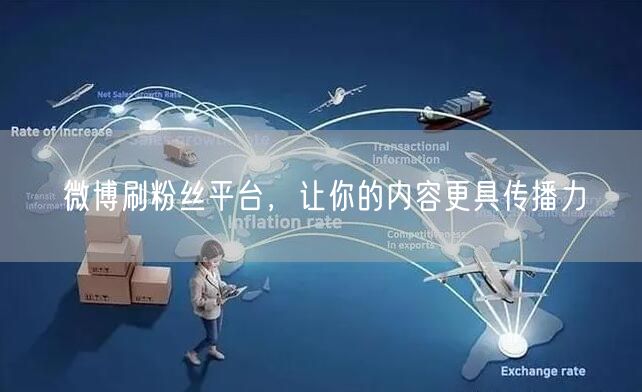 微博刷粉丝平台，让你的内容更具传播力