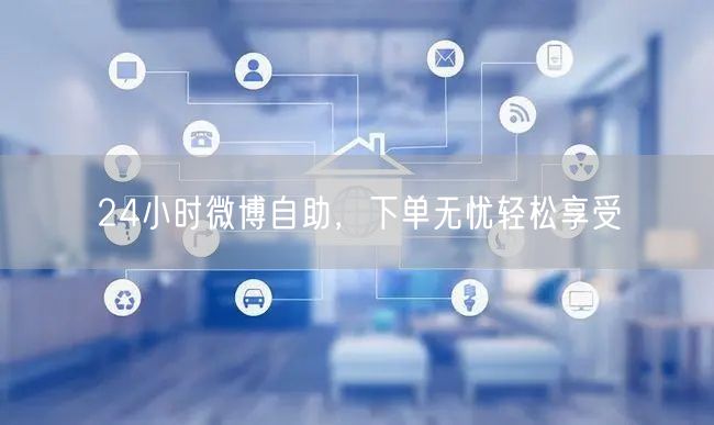 24小时微博自助，下单无忧轻松享受