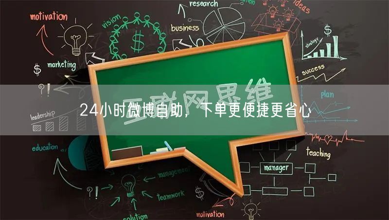 24小时微博自助，下单更便捷更省心