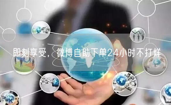 即刻享受，微博自助下单24小时不打烊