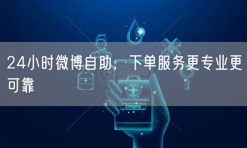 24小时微博自助，下单服务更专业更可靠