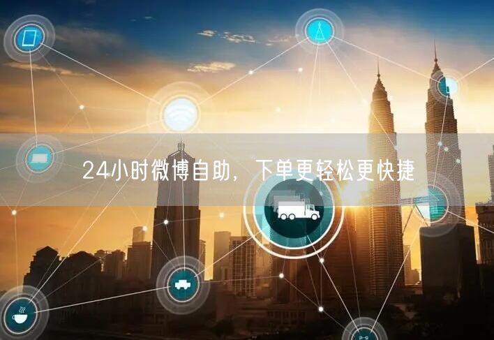 24小时微博自助，下单更轻松更快捷