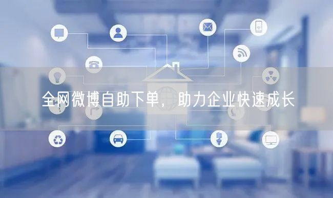 全网微博自助下单，助力企业快速成长
