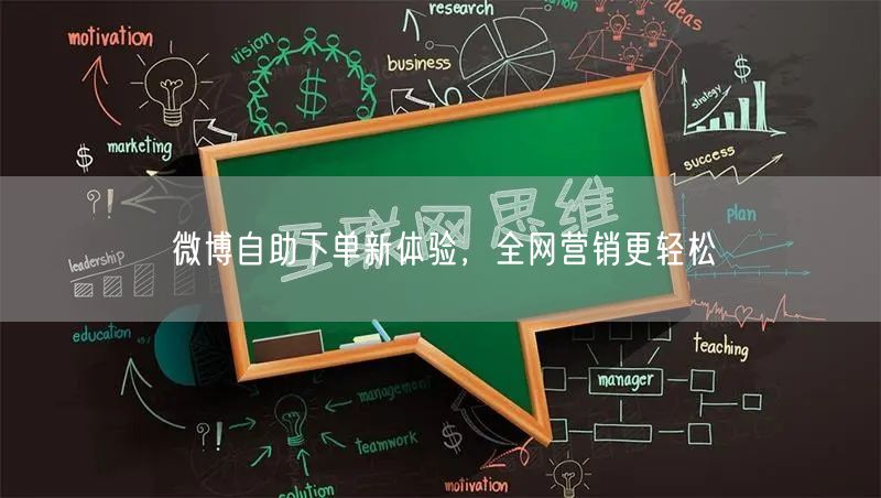 微博自助下单新体验，全网营销更轻松