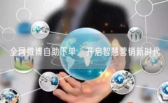 全网微博自助下单，开启智慧营销新时代