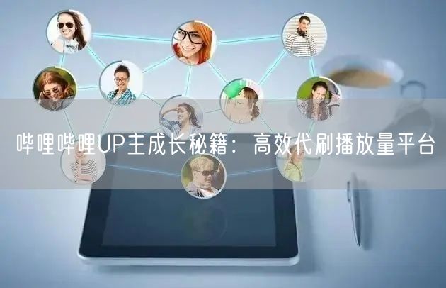 哔哩哔哩UP主成长秘籍：高效代刷播放量平台