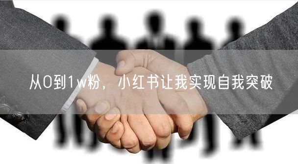 从0到1w粉，小红书让我实现自我突破