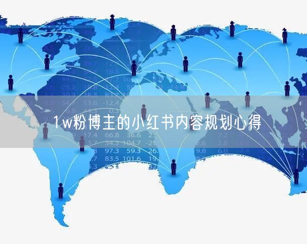 1w粉博主的小红书内容规划心得