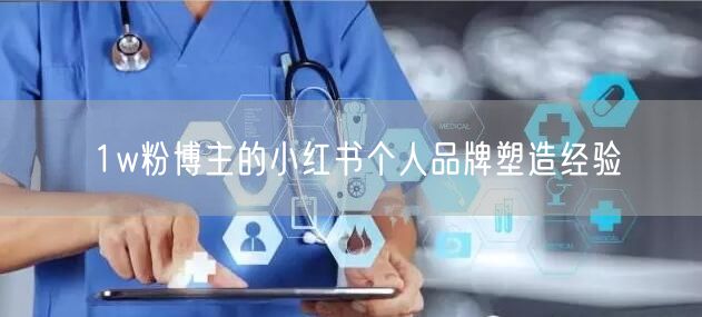 1w粉博主的小红书个人品牌塑造经验