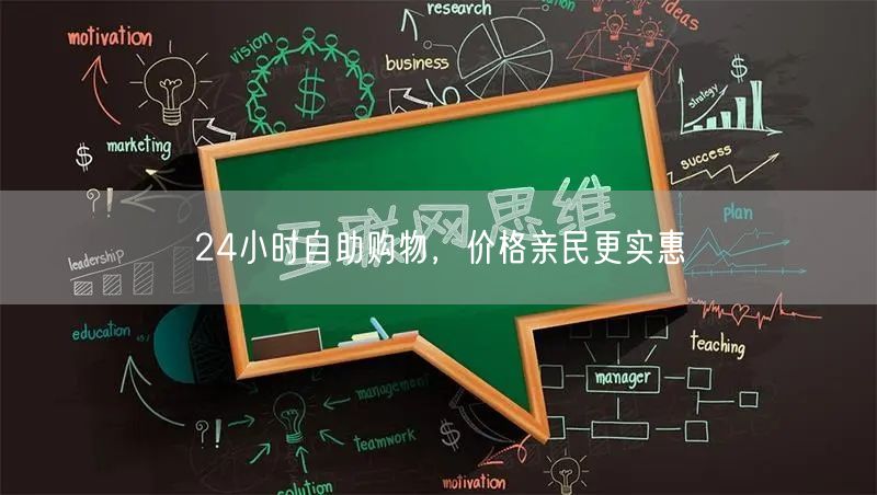 24小时自助购物，价格亲民更实惠