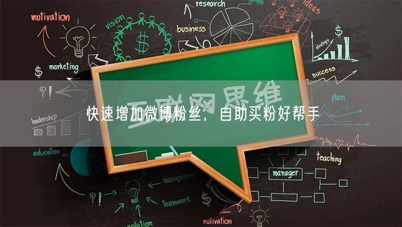 快速增加微博粉丝，自助买粉好帮手