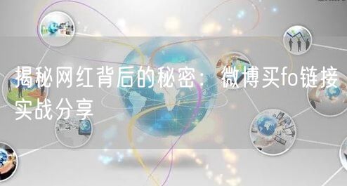 揭秘网红背后的秘密：微博买fo链接实战分享