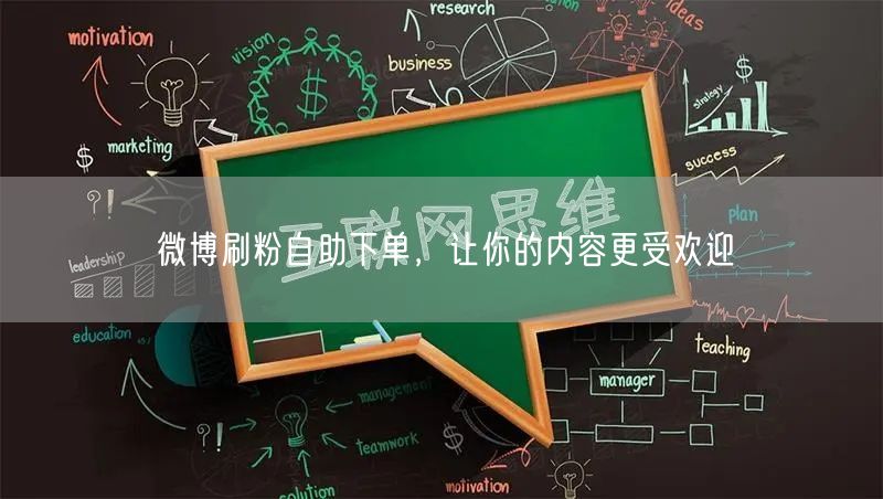 微博刷粉自助下单，让你的内容更受欢迎