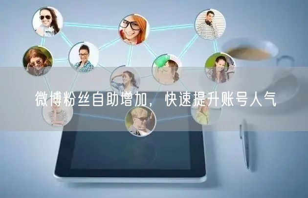 微博粉丝自助增加，快速提升账号人气