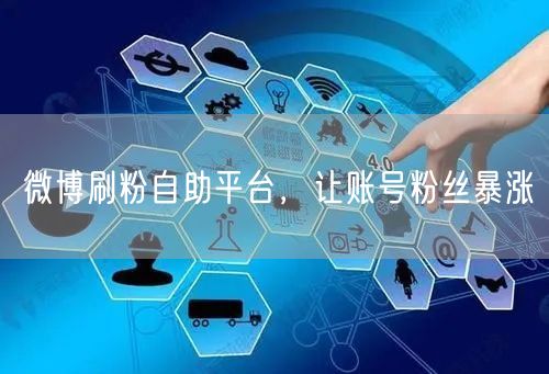 微博刷粉自助平台，让账号粉丝暴涨