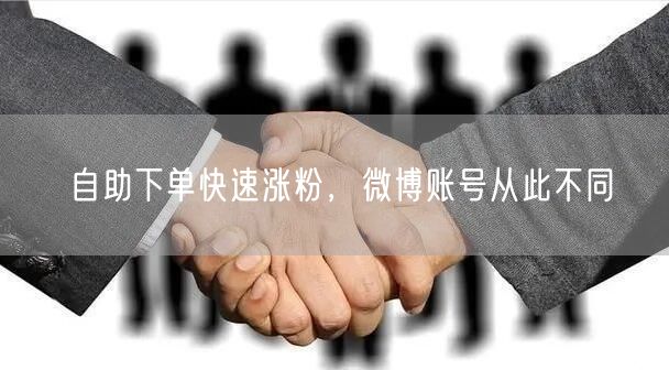 自助下单快速涨粉，微博账号从此不同