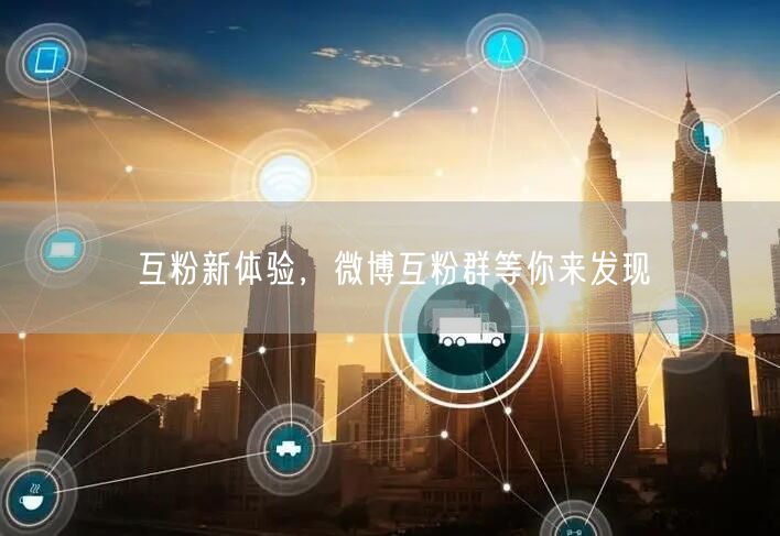 互粉新体验，微博互粉群等你来发现