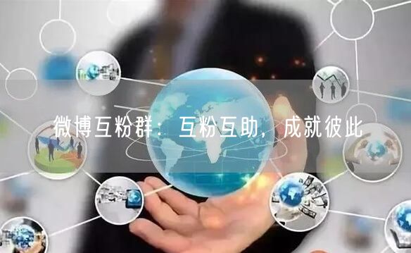 微博互粉群：互粉互助，成就彼此