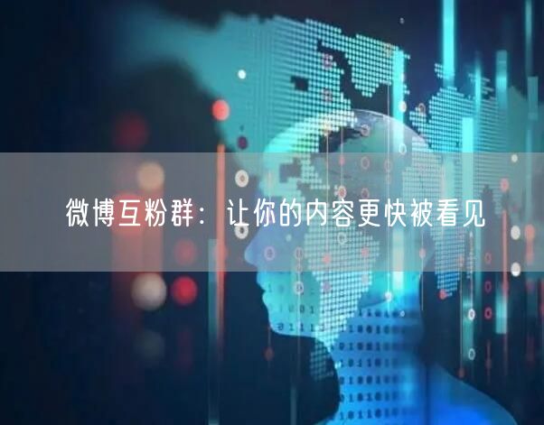 微博互粉群：让你的内容更快被看见