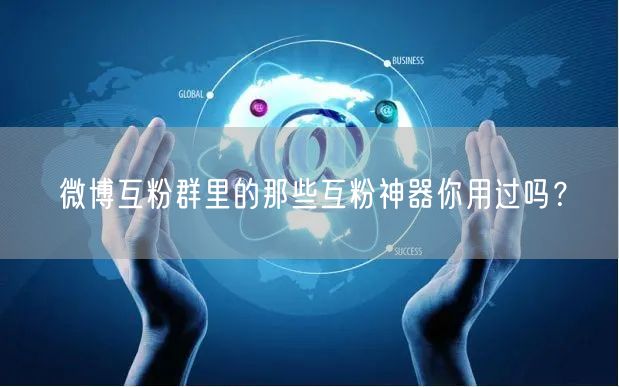 微博互粉群里的那些互粉神器你用过吗？