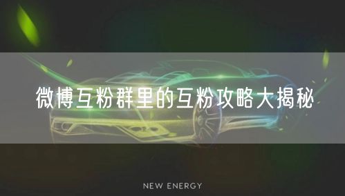 微博互粉群里的互粉攻略大揭秘