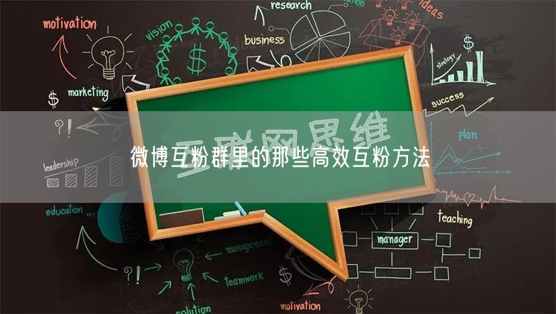 微博互粉群里的那些高效互粉方法