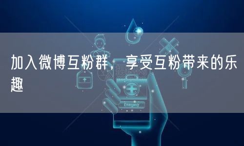 加入微博互粉群，享受互粉带来的乐趣