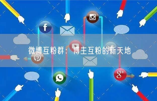 微博互粉群：博主互粉的新天地