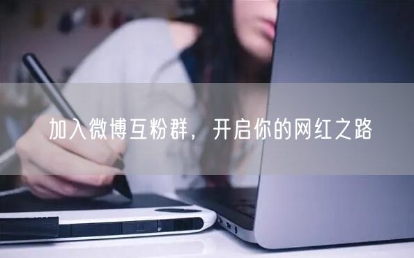 加入微博互粉群，开启你的网红之路
