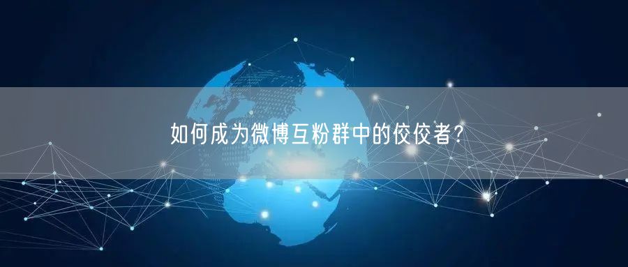 如何成为微博互粉群中的佼佼者？
