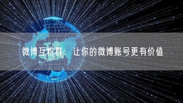 微博互粉群：让你的微博账号更有价值