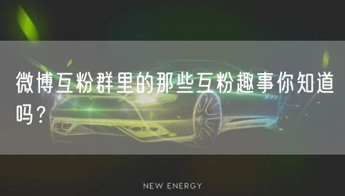 微博互粉群里的那些互粉趣事你知道吗？