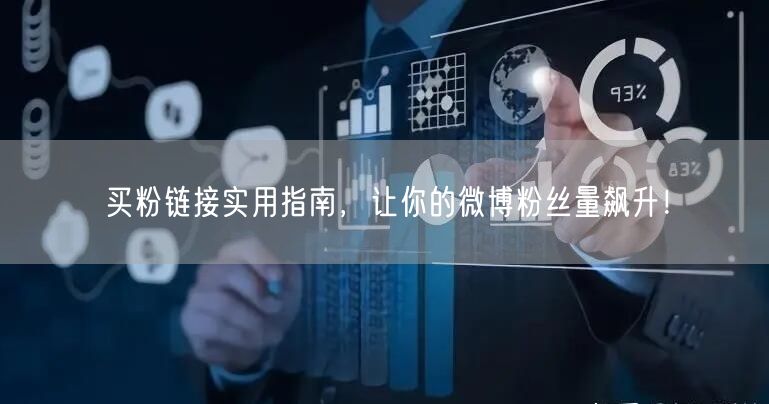 买粉链接实用指南，让你的微博粉丝量飙升！
