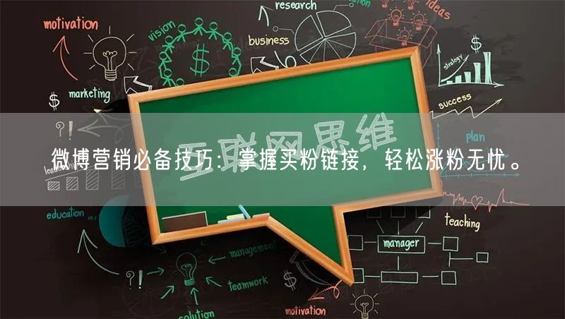 微博营销必备技巧：掌握买粉链接，轻松涨粉无忧。