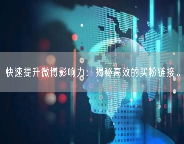 快速提升微博影响力：揭秘高效的买粉链接。
