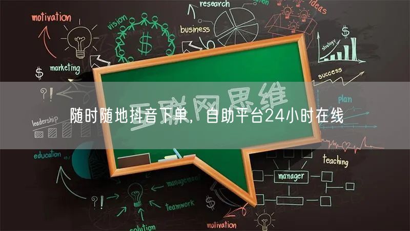 随时随地抖音下单，自助平台24小时在线