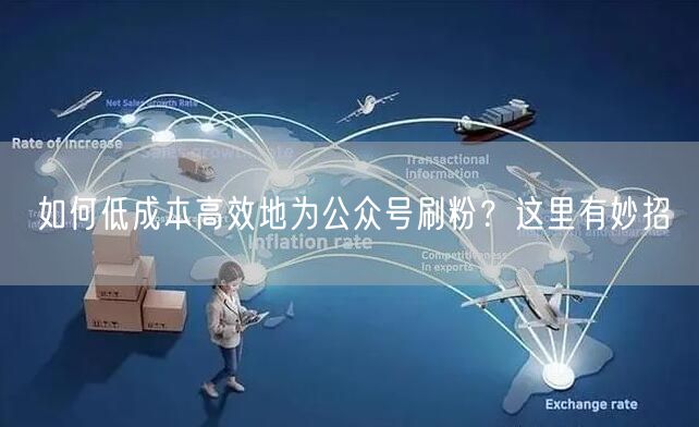 如何低成本高效地为公众号刷粉？这里有妙招