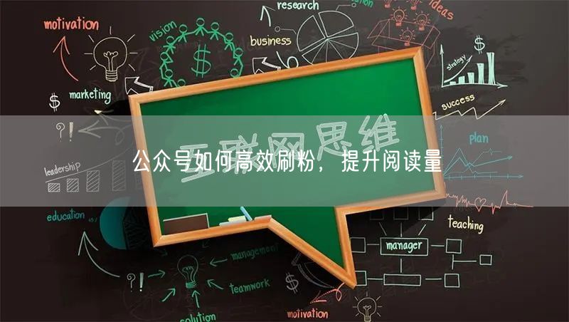 公众号如何高效刷粉，提升阅读量