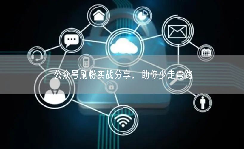 公众号刷粉实战分享，助你少走弯路