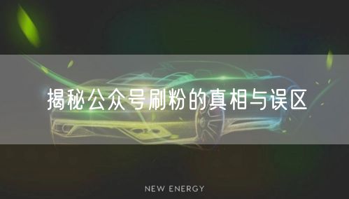 揭秘公众号刷粉的真相与误区