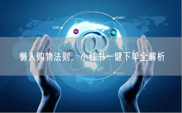 懒人购物法则，小红书一键下单全解析