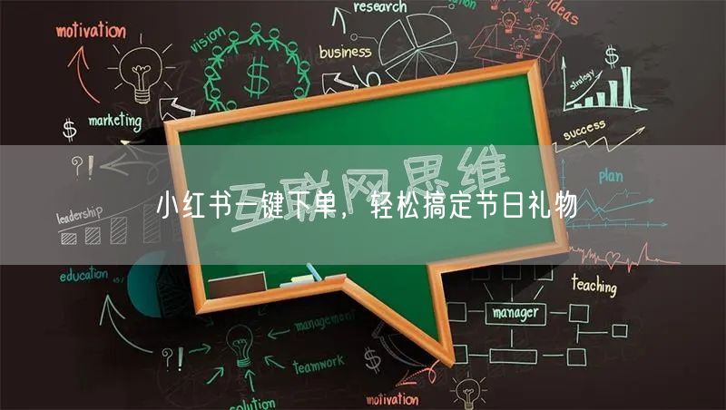 小红书一键下单，轻松搞定节日礼物