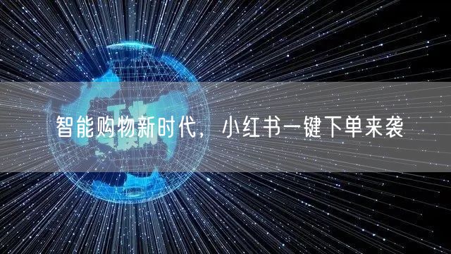 智能购物新时代，小红书一键下单来袭