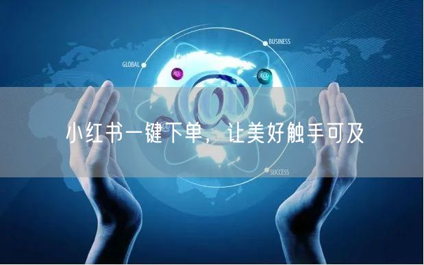 小红书一键下单，让美好触手可及