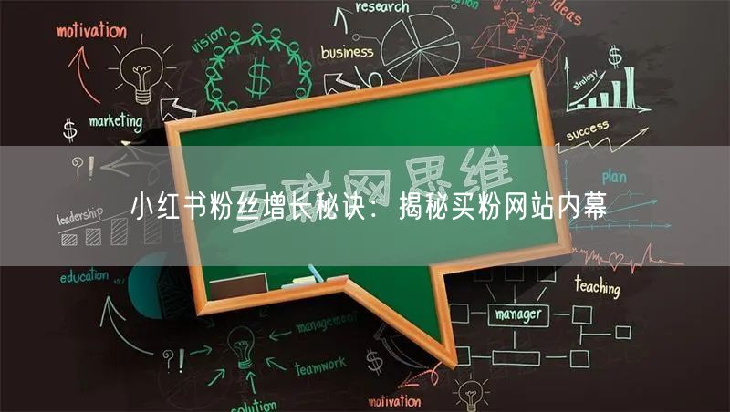 小红书粉丝增长秘诀：揭秘买粉网站内幕