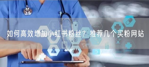 如何高效增加小红书粉丝？推荐几个买粉网站