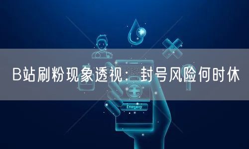 B站刷粉现象透视：封号风险何时休