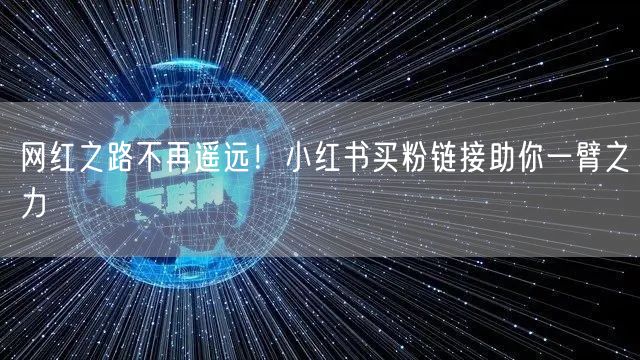网红之路不再遥远！小红书买粉链接助你一臂之力